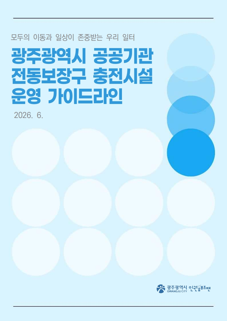 전동보장구 충전시설 관리 기준, 광주시가 최초로 마련했다
