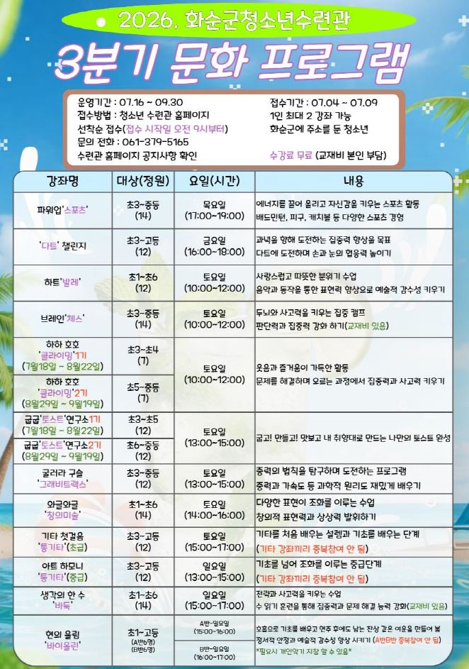 화순군청소년수련관, 3분기 청소년 문화 프로그램 수강생 모집
