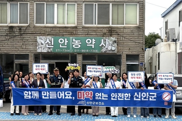 신안군, 마약 청정지역 선포…민관경 합동 캠페인 전개