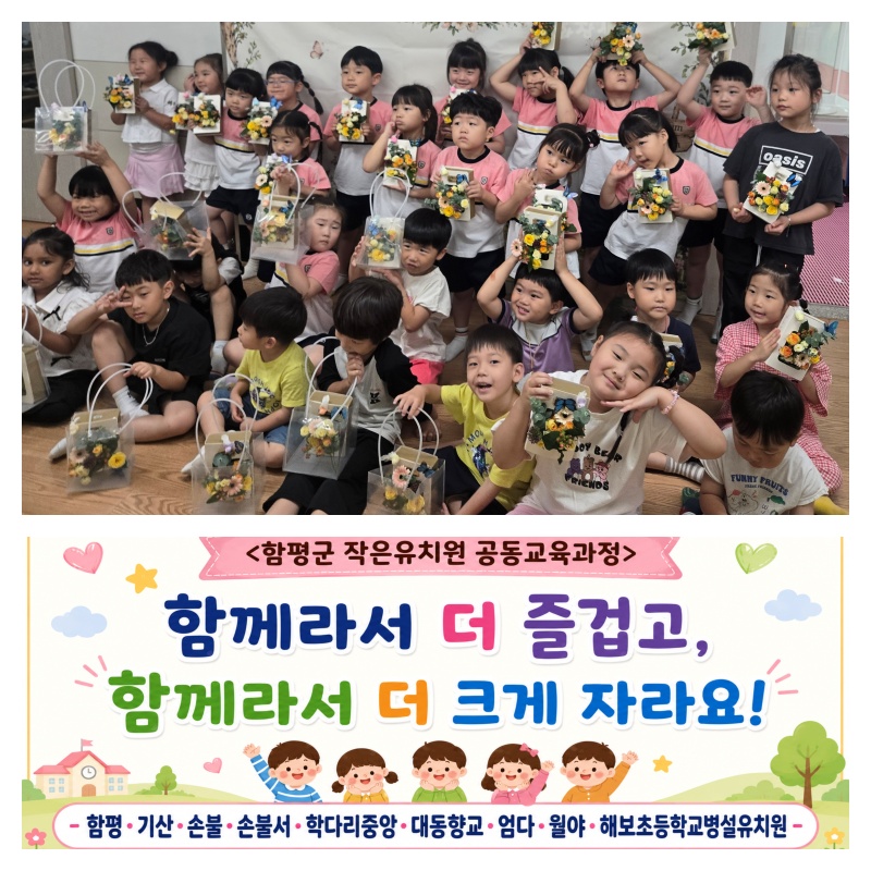 함평 9개 공립유치원, 공동 생태 교육으로 아이들 웃음꽃 피워