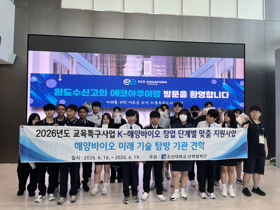 완도수산고, 해양바이오 기술 탐방으로 미래 첨단 수산인재 양성