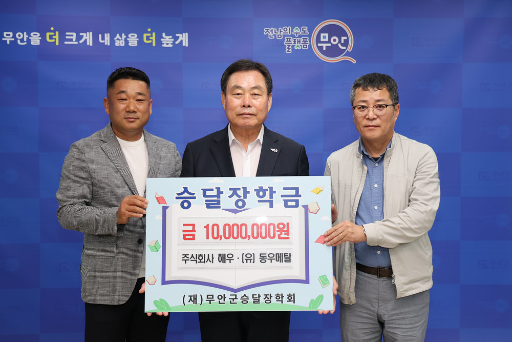 무안 해우·동우메탈, 지역 청소년 위해 1000만 원 장학금 기탁