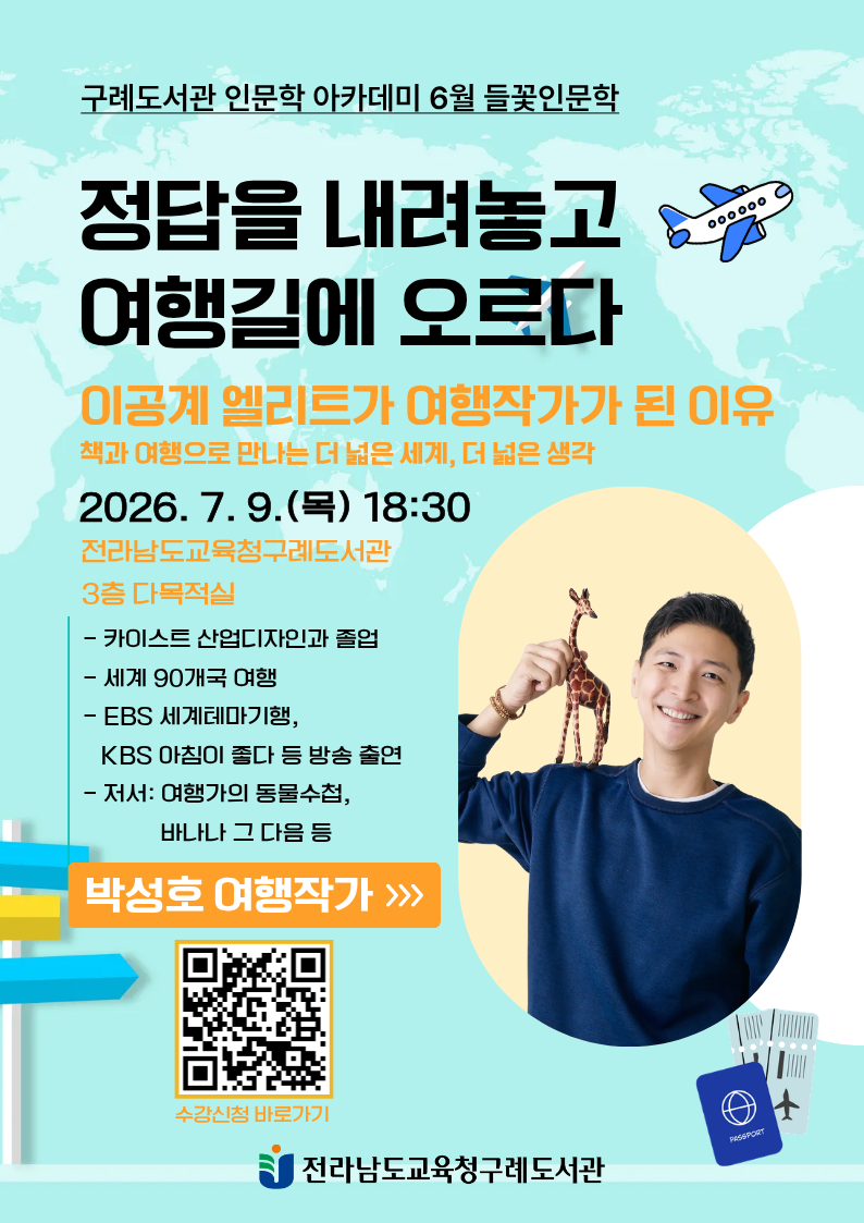 구례도서관, 여행작가 박성호 초청 7월 들꽃 인문학 강연 개최
