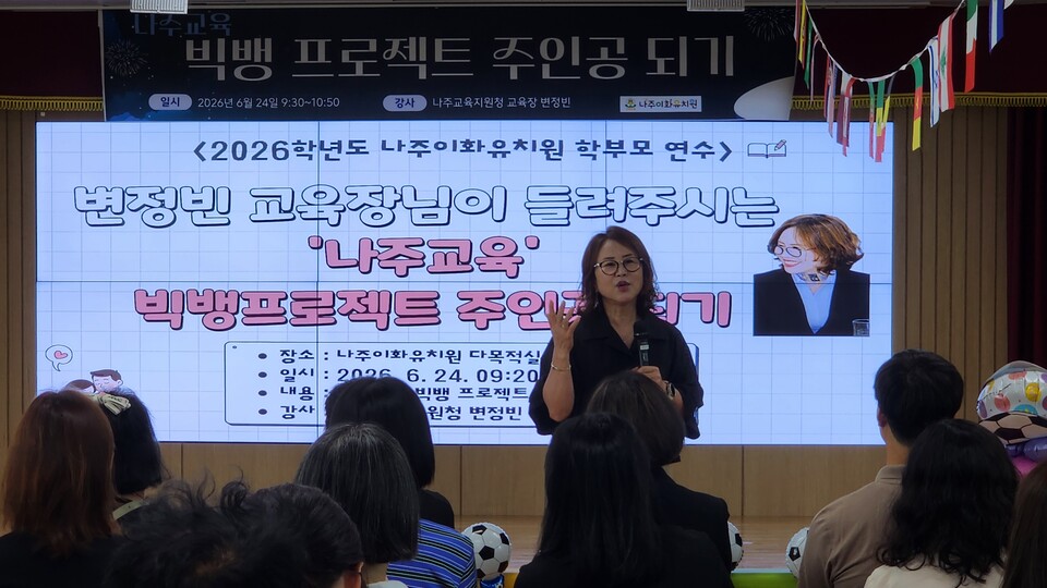 나주형 미래교육 비전 제시…이화유치원, 학부모 강연 개최