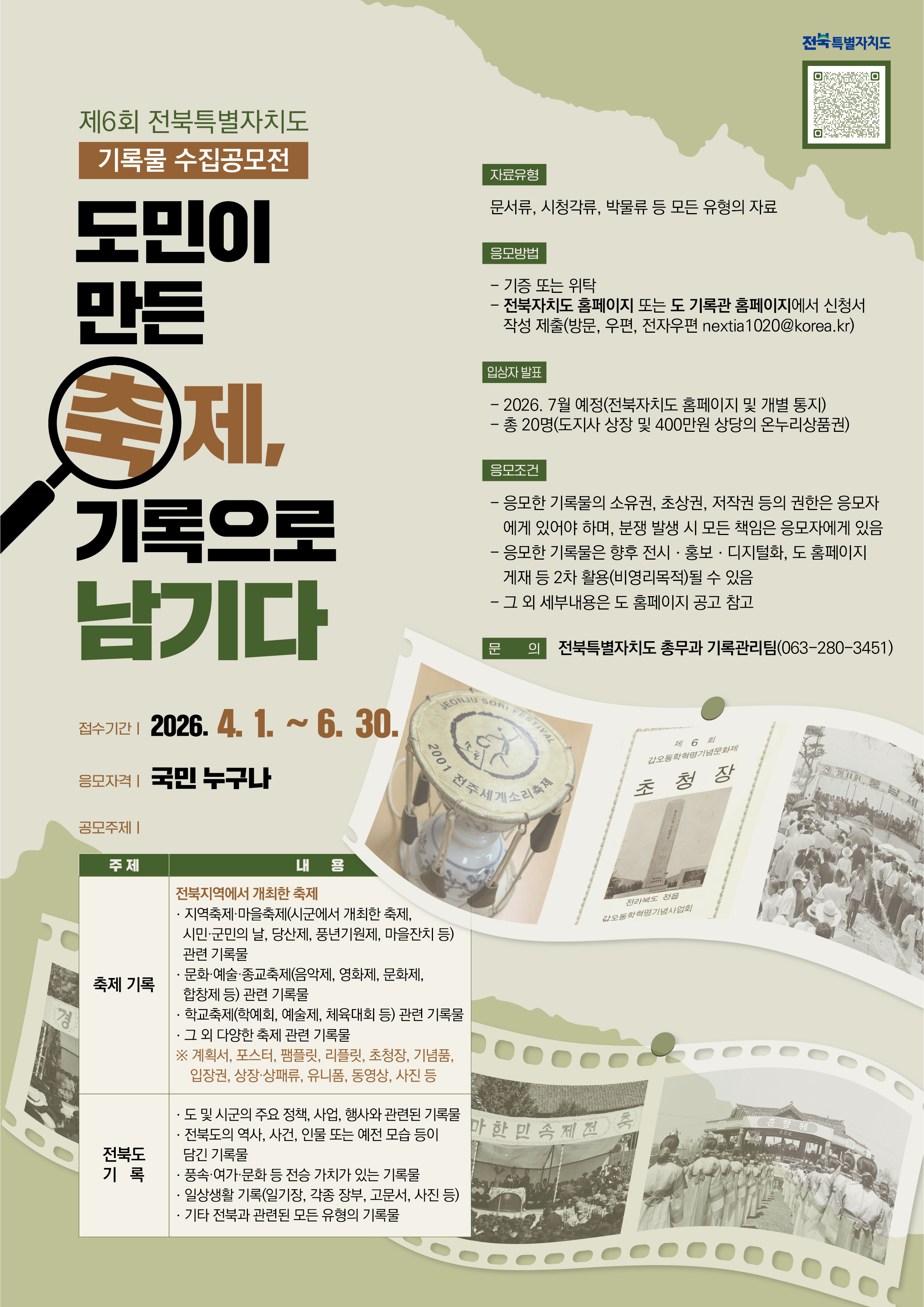 도민이 만든 축제, 기록으로 남기다…전북특별자치도, 기록물 공모