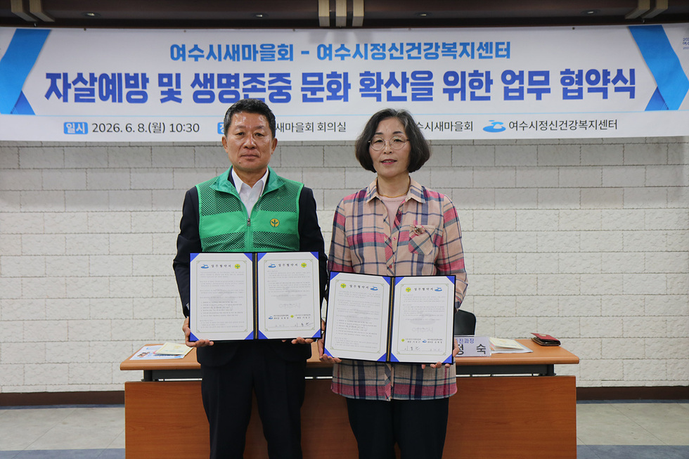 여수시, 자살예방 안전망 구축…새마을회와 ‘생명존중’ 업무협약