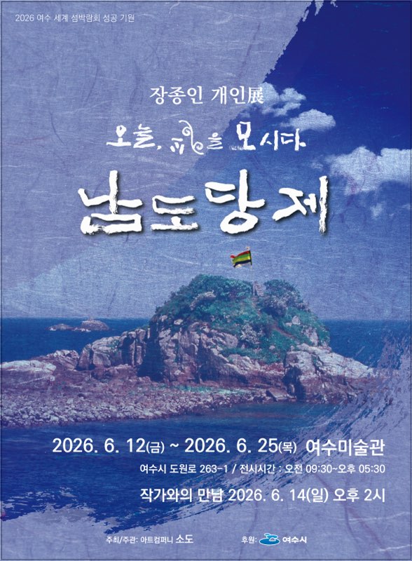 여수 섬의 혼을 담다, 장종인 작가 ‘남도당제’ 사진전 개최