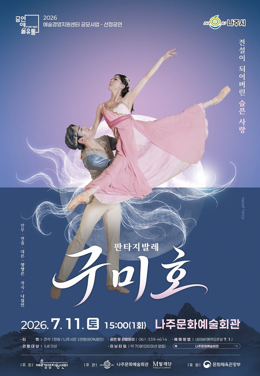 나주시, 한국적 판타지 창작발레 ‘구미호’ 무대 올린다