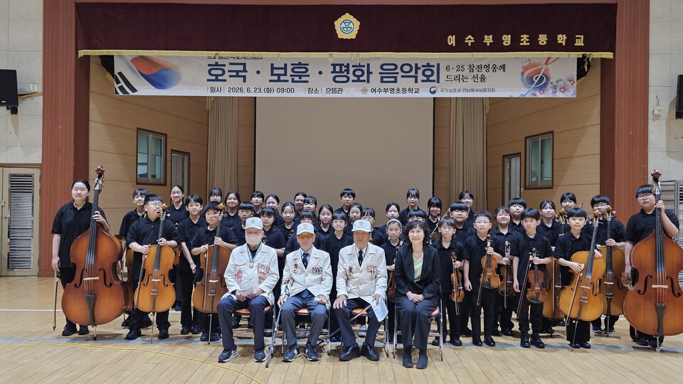 여수부영초, 6·25 참전용사와 함께 평화의 노래 '우리의 소원' 화합