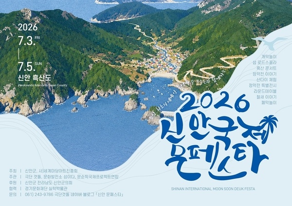흑산도에서 세계로 떠나는 문순득의 표류기, 2026 신안 국제 문페스타