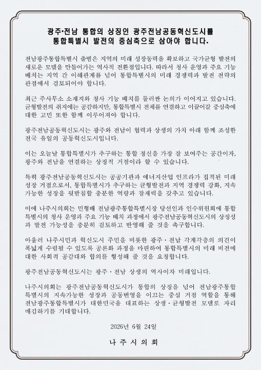 통합특별시 중심축은 혁신도시...나주시의회 '균형발전 기대'