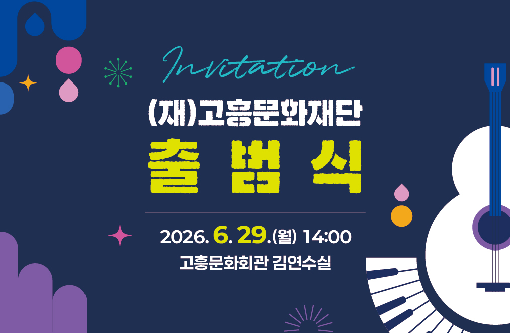 고흥의 문화 새 시대 열어, 고흥문화재단 오는 29일 공식 출범