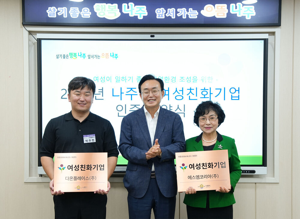 나주시, SM코리아·다온플레이스 여성친화기업으로 새로 인증