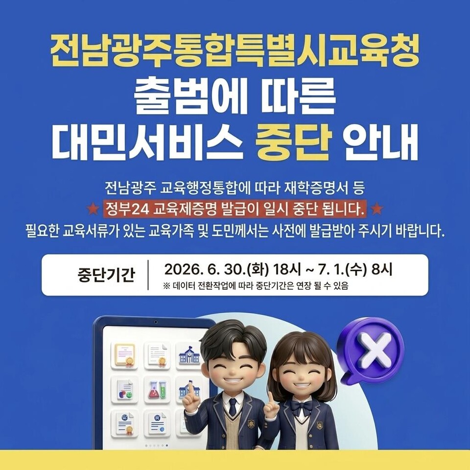 전남교육청 온라인 증명발급, 30일 밤부터 일시 중단
