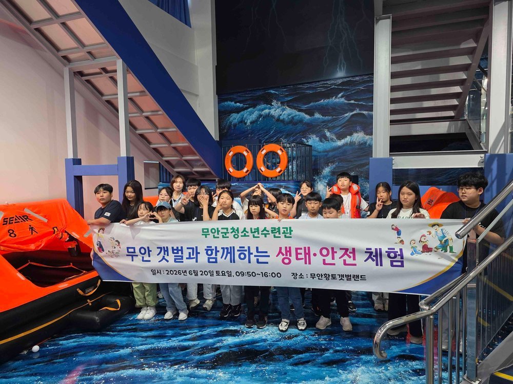 무황갯벌서 ‘망둥어로봇’ 체험, 청소년 안전배움터