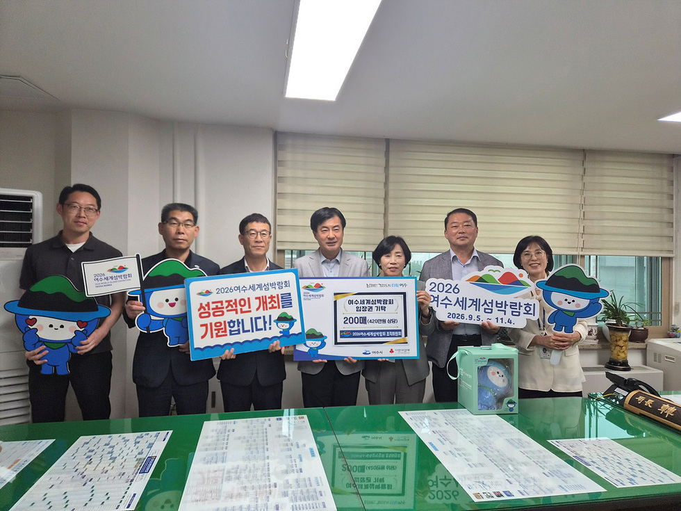 2026여수세계섬박람회 조직위, 지역 저소득 가구에 입장권 200매 후원