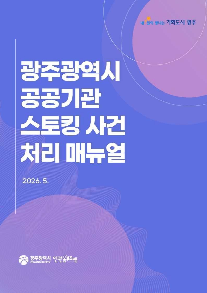 광주시, 공공기관 스토킹 대응 표준 매뉴얼 발간