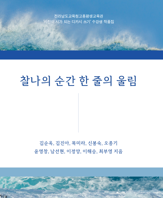 사진과 시가 만난 디카시… 고흥평생교육관, 작품집 발간