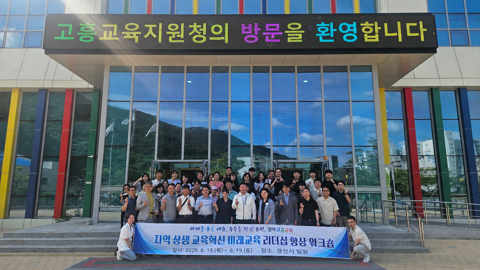 영호남 교류로 교육의 길 열다, 고흥 지역 상생 혁신 모색