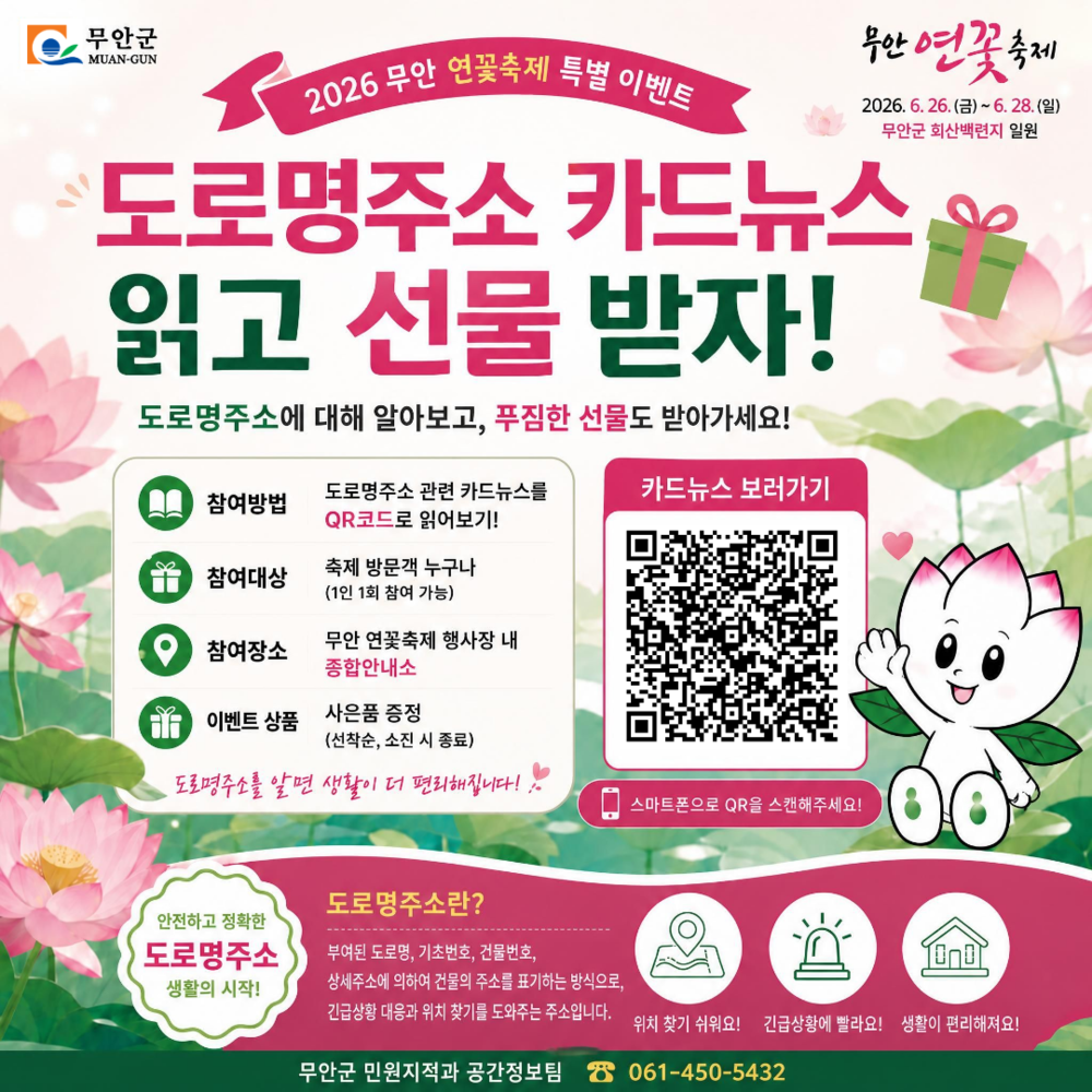 무안연꽃축제 가면 도로명주소 사은증정! QR찍고 혜택받으세요
