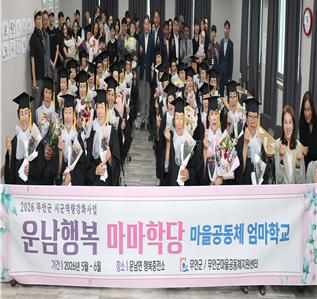 무안군 ‘운남행복 마마학당’ 제3기, 따뜻한 추억 담아 졸업