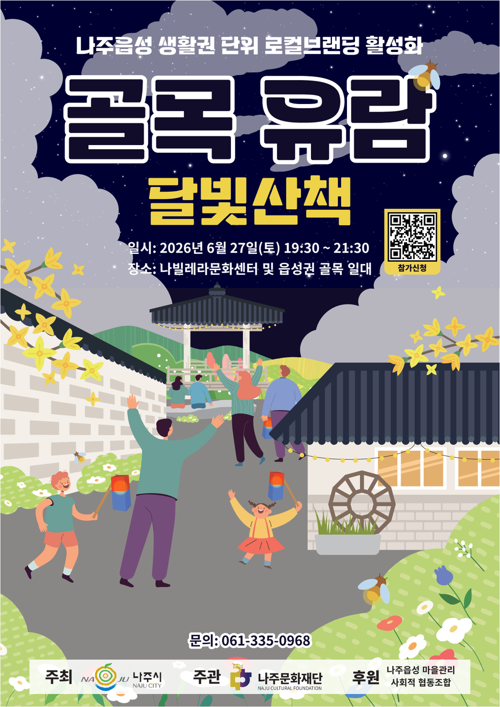 달빛 속 걷는 나주읍성, ‘달빛산책’ 참가자 모집