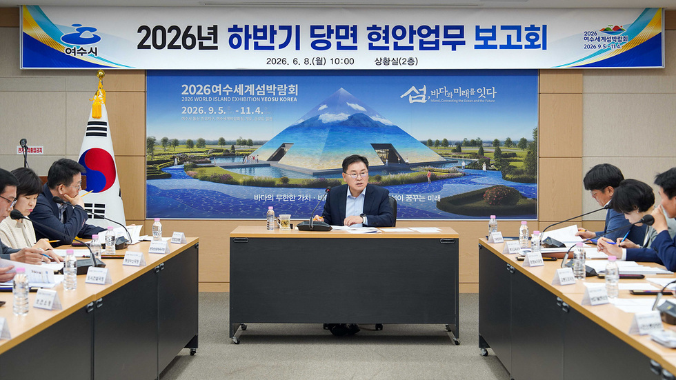 여수시, 2026년 하반기 주요 현안 점검 및 대응방안 논의