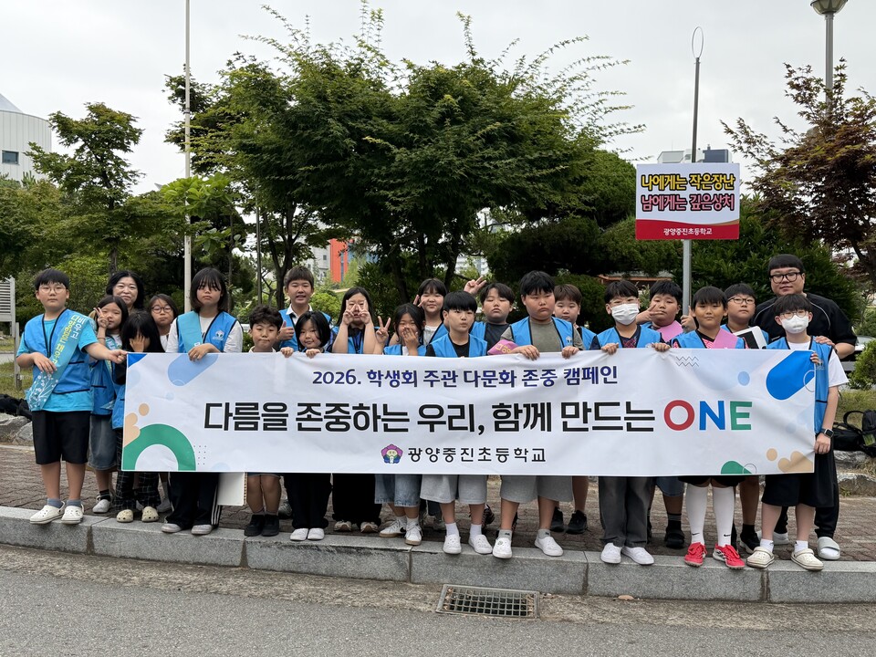 편견은 비우고 다양함은 채우는 광양중진초 다문화 캠페인