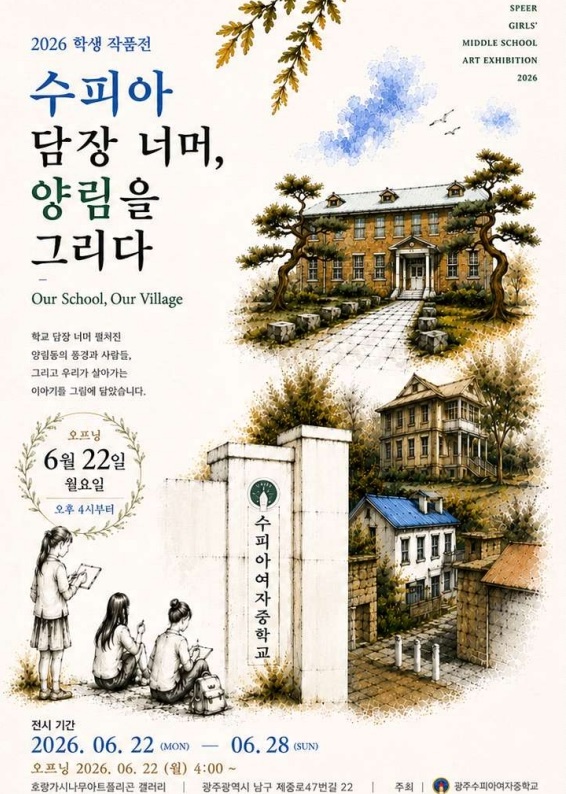 학생들과 함께 걷는 양림동, 광주수피아여중 특별 전시