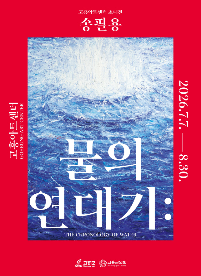 고흥군, 송필용 화백 초대전 ‘물의 연대기’ 화려히 개최