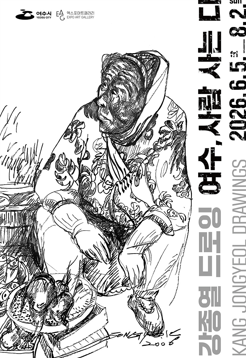 여수의 삶과 기억을 담은 강종열 드로잉展