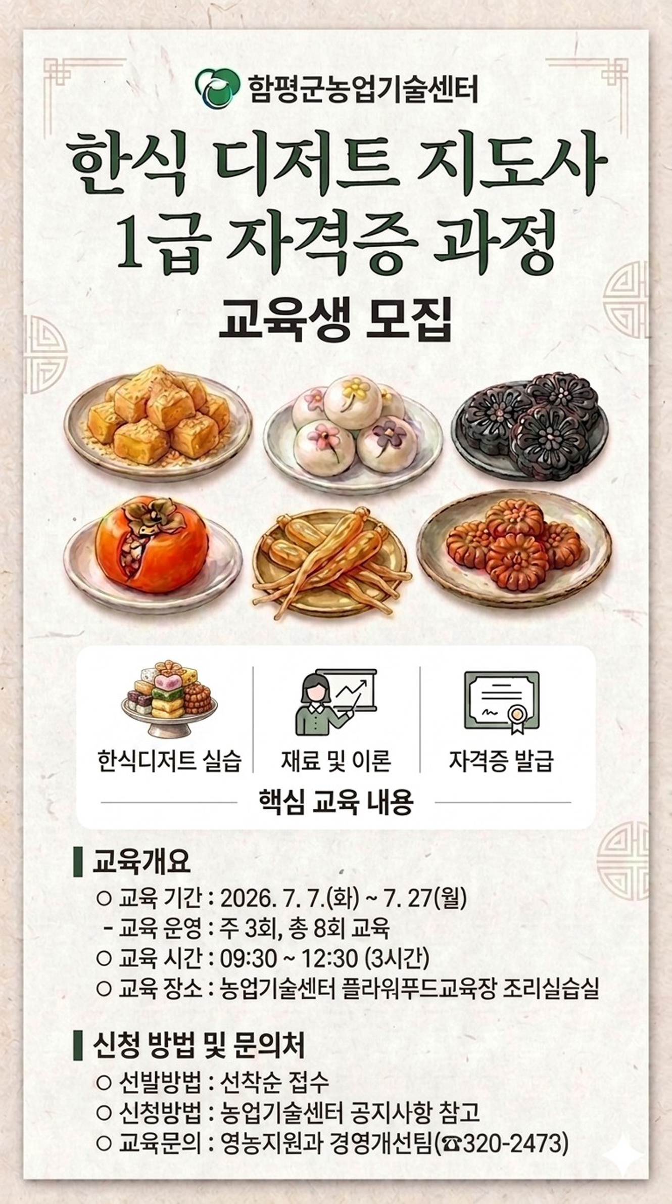 함평군, 한식 디저트 지도사 1급 자격증반 교육생 모집