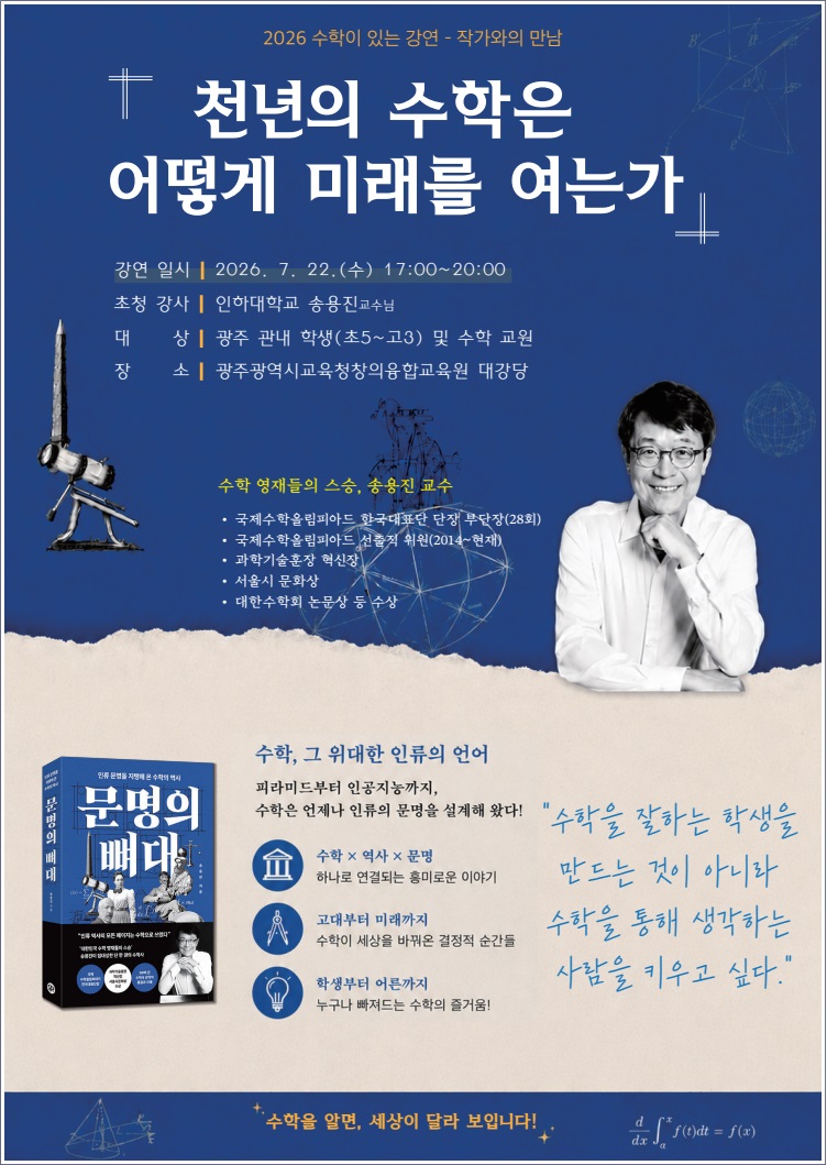 인하대 송용진 교수 초청, 광주서 ‘천년의 수학과 미래’ 강연