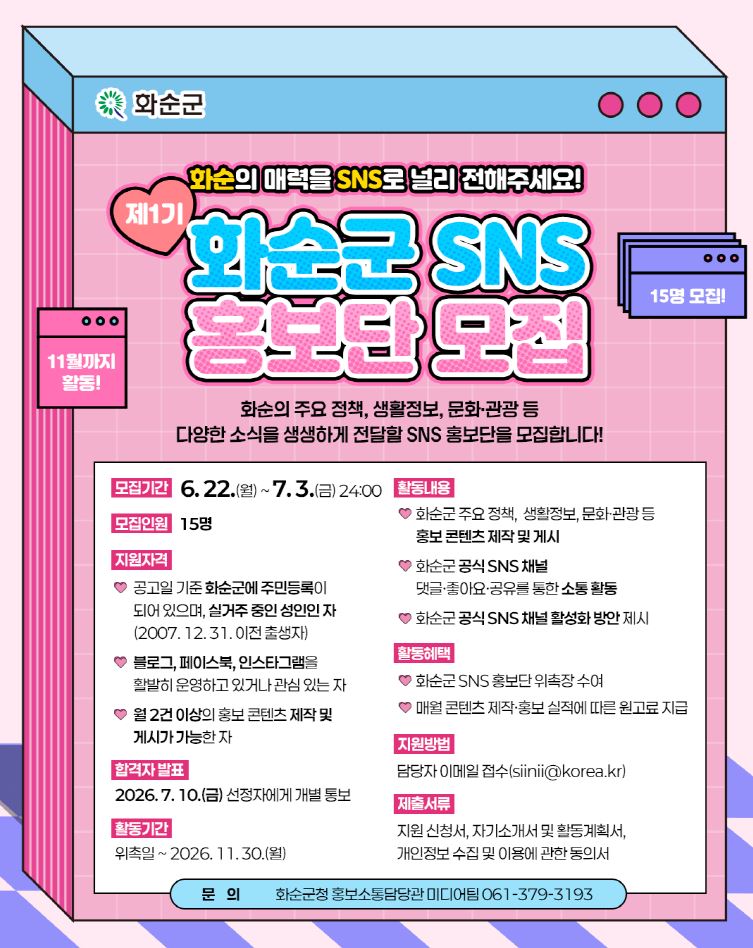 화순군 SNS 홍보단, ‘화순의 매력’ 널리 알릴 동참자 모집