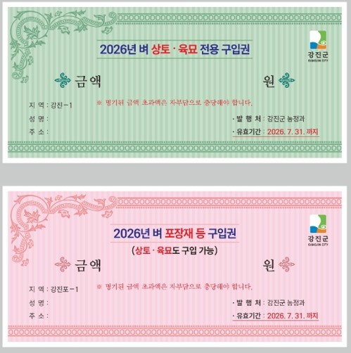 강진군, 17억 규모 농자재 구입권…농가 비용 부담 확 낮춘다