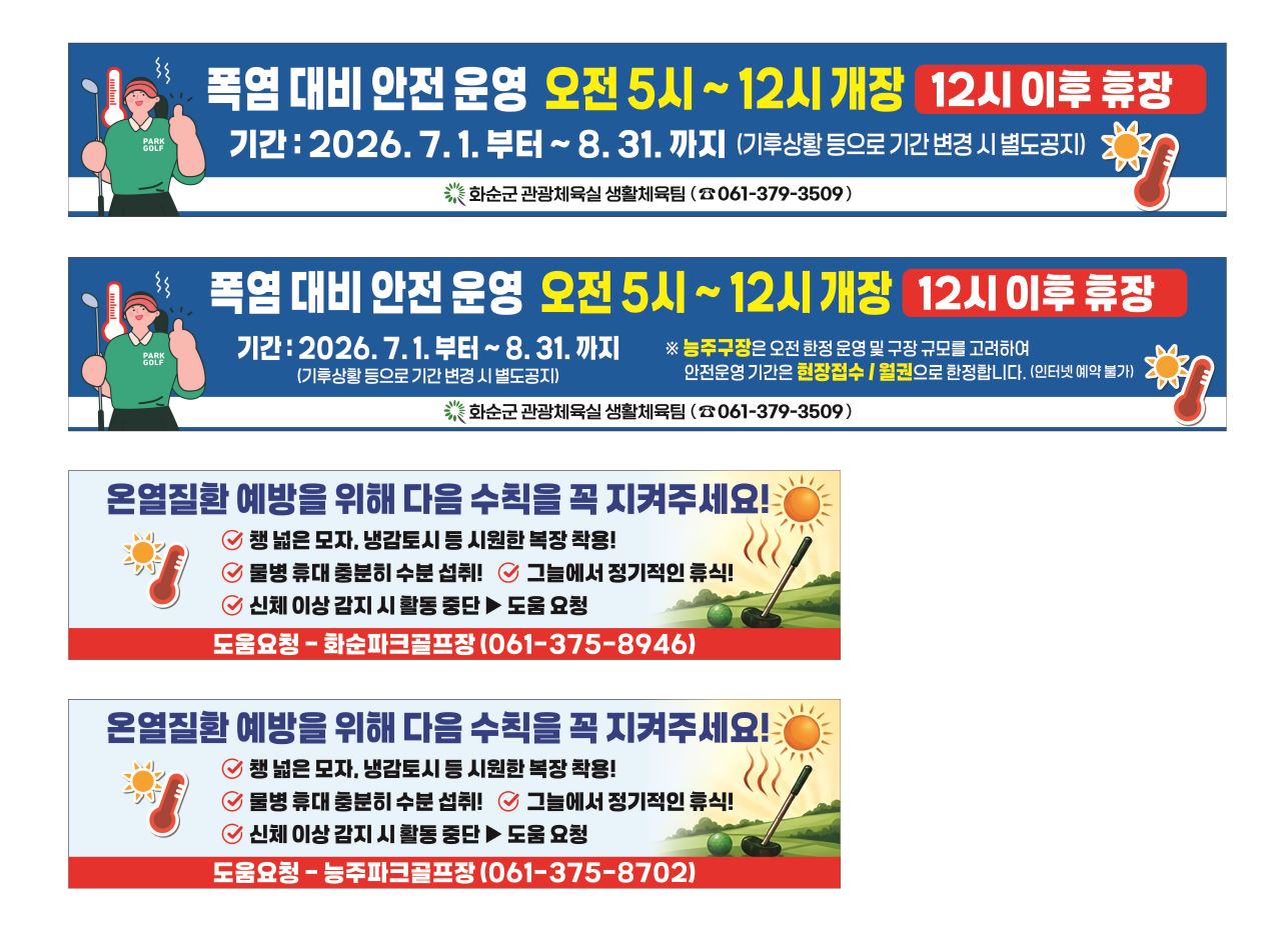 폭염 속 파크골프 안전하게! 화순군, 7~8월 오전 5시 조조 개장