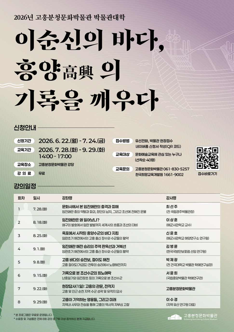 이순신의 바마, 흥양의 기록을 깨우는 박물관대학