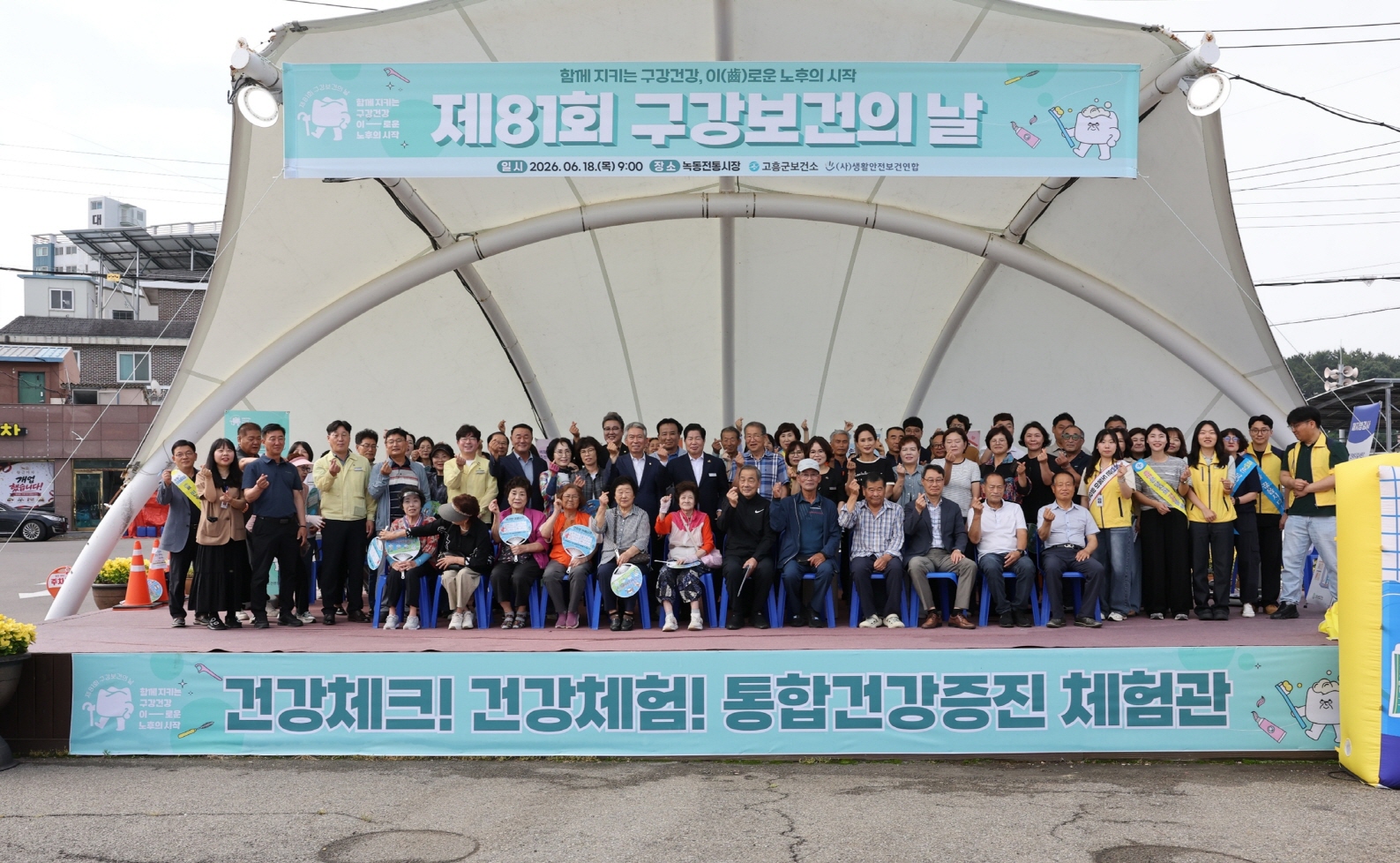 고흥군, 제81회 구강보건의 날 기념행사 성황리에 개최