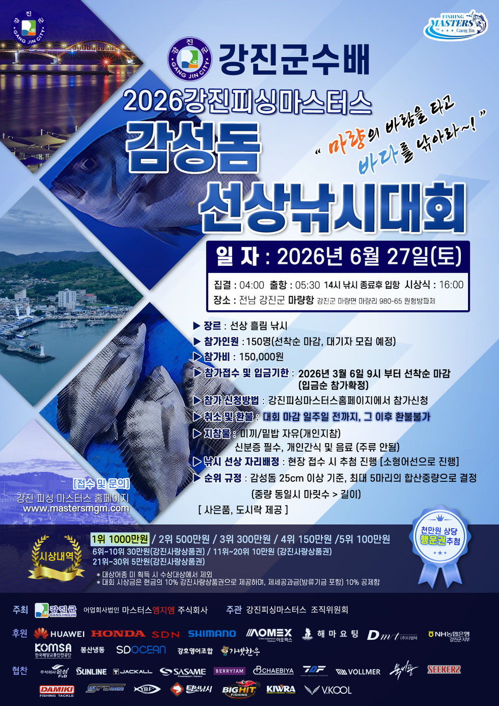 2,350만 원 상품 걸린 ‘2026 강진 감성돔 낚시대회’ 27일 개최