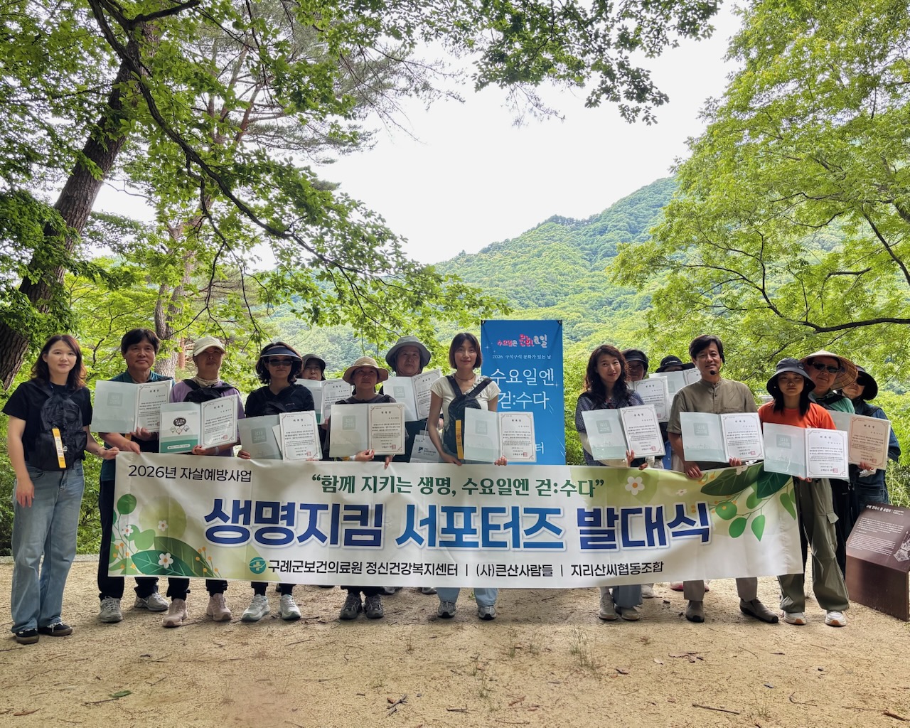 구례군, ‘수요일엔 걷수다’ 생명지킴 서포터즈 발대