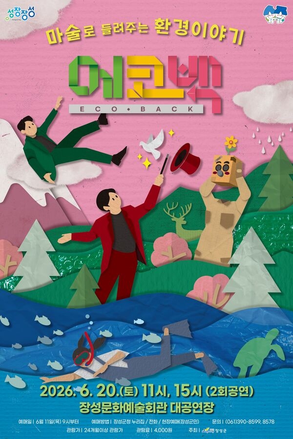 장성, 어린이 대상 환경 테마 매직컬 공연 ‘에코백’ 개최