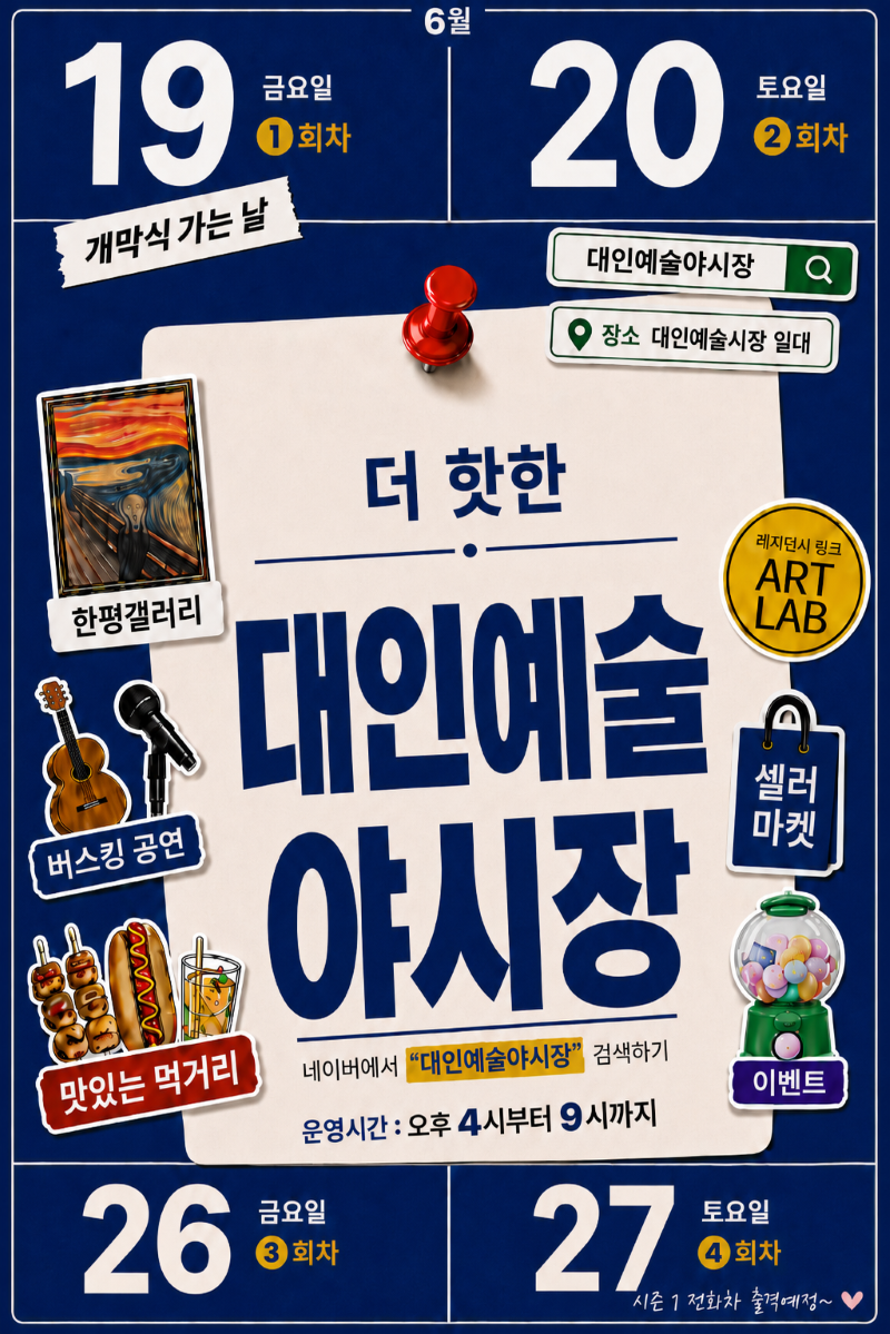 예술과 만나는 야시장, 대인예술야시장 6월 19일 개장