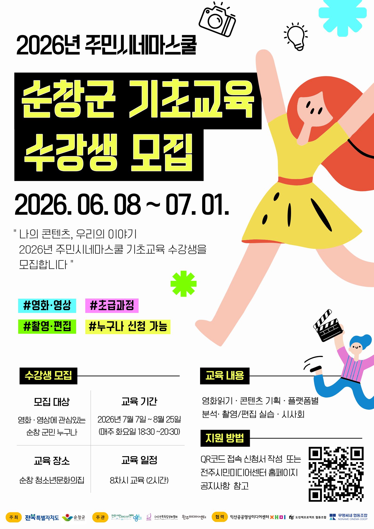 순창군, 2026년 주민시네마스쿨 수강생 추가 모집…영화·영상 제작