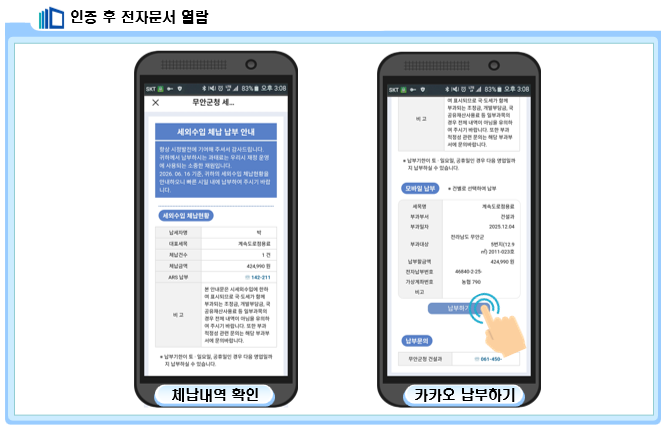 무안군, 카카오톡으로 체납 안내…세외수입 납부 편의 확대