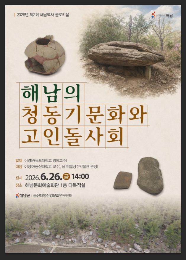 해남, 청동기 문화의 비밀을 풀다…고인돌 사회 조명 콜로키엄 개최