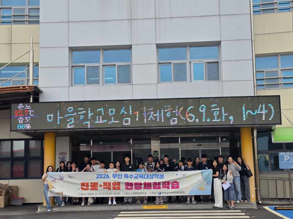 무안교육지원청, 특수교육대상학생 진로·직업 체험 지원