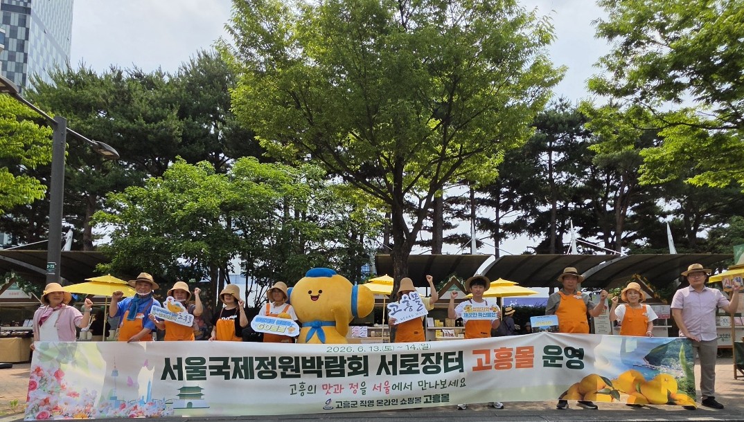 고흥몰, 서울국제정원박람회서 고흥 농수특산물 우수성 알려