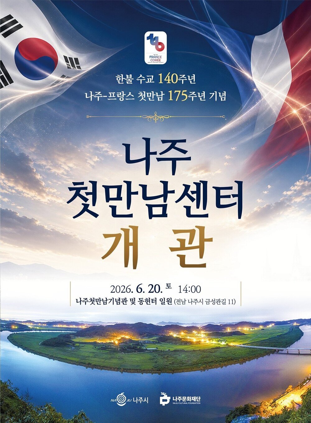 1851년 한-불 첫 만남 기리는 ‘나주 첫만남센터’, 20일 개관