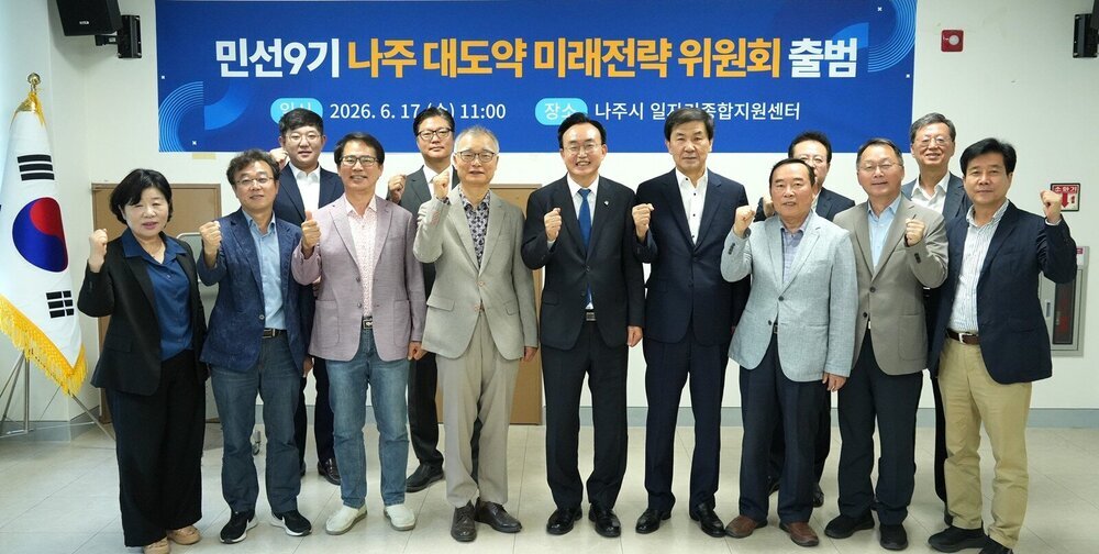 나주시, 민선 9기 대도약 위한 ‘미래전략위원회’ 출범