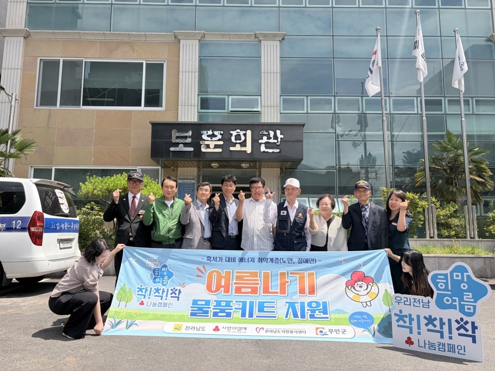 무안군, 취약계층 위한 ‘희망여름 착!착!착! 캠페인’ 전개